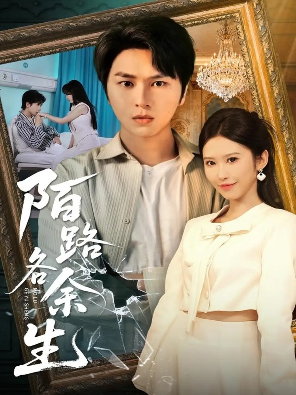 《陌路各余生(65集)张易嵘&秦玺&王珊珊》全集免费观看