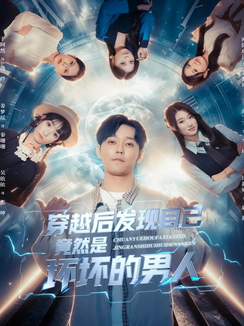 《穿越后发现自己竟然是坏坏的男人(78集)》全集免费观看