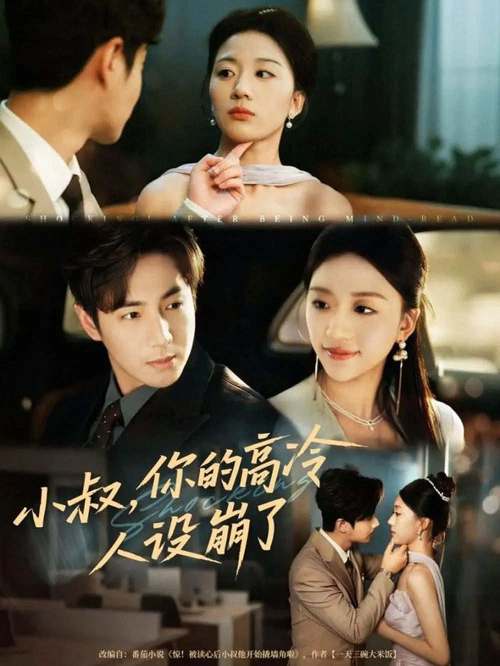 《小叔你的高冷人設(shè)崩了(50集)谷聿揚&劉藝潼》全集免費觀看