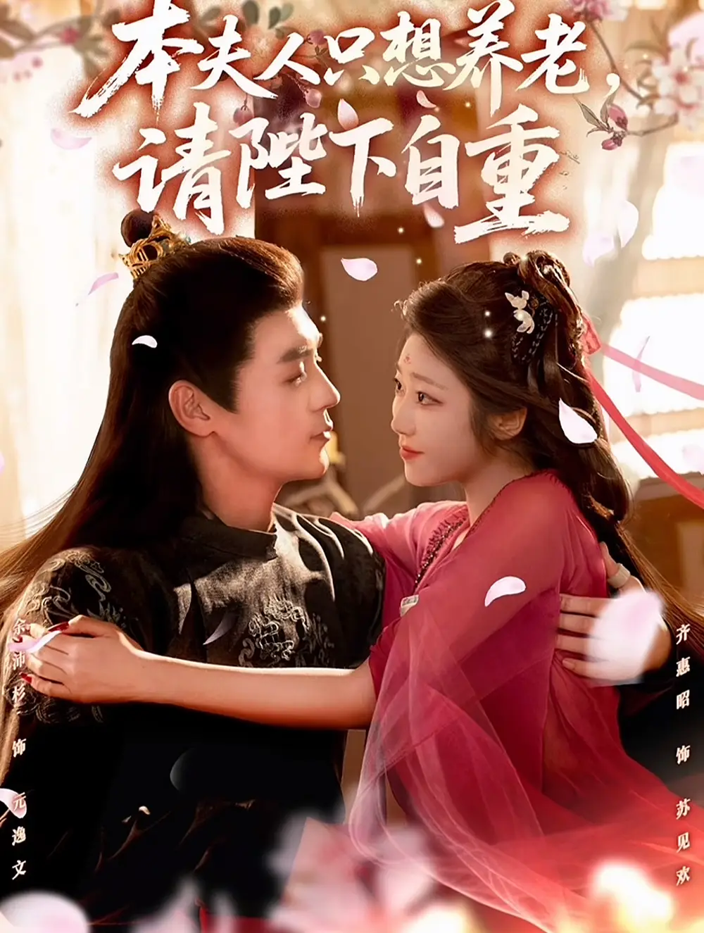 《本夫人只想養(yǎng)老，請陛下自重（78集）余沛杉＆齊惠昭》全集免費觀看