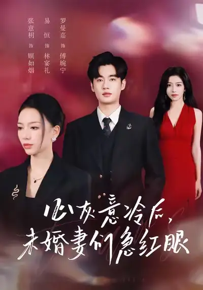 《心灰意冷后未婚妻們急紅眼（51集）易恒＆張意枂》全集免費觀看