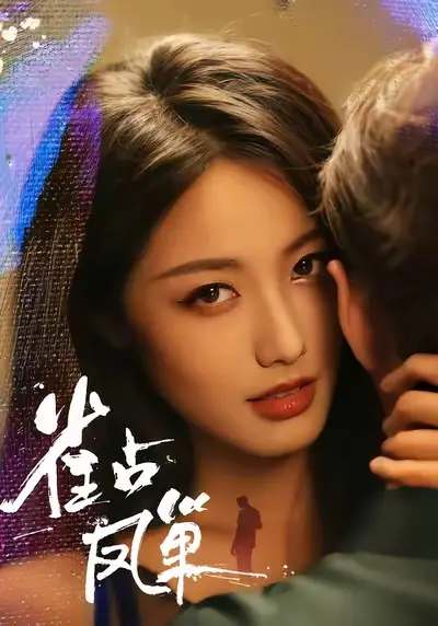 《雀占鳳巢(80集)》全集免費觀看