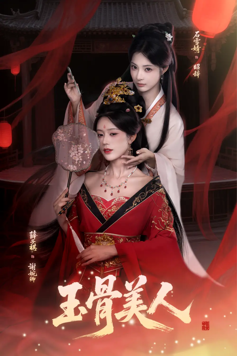 《玉骨美人（92集）石雪靖＆薛子祺＆吳思騰》全集免費(fèi)觀看