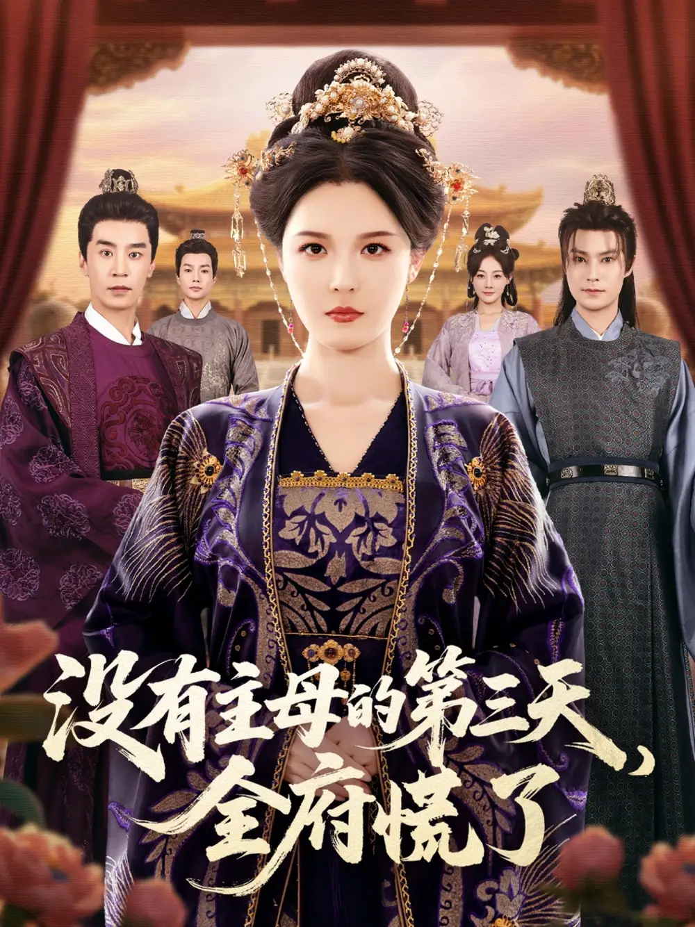 《沒(méi)有主母的第三天全府慌了（101集）李明＆王璐》全集免費(fèi)觀看