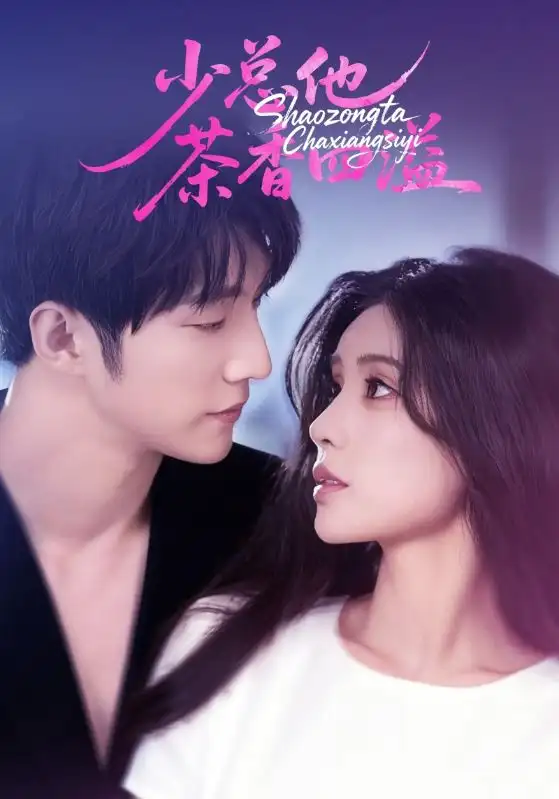 《少总他茶香四溢（71集）》全集免费观看