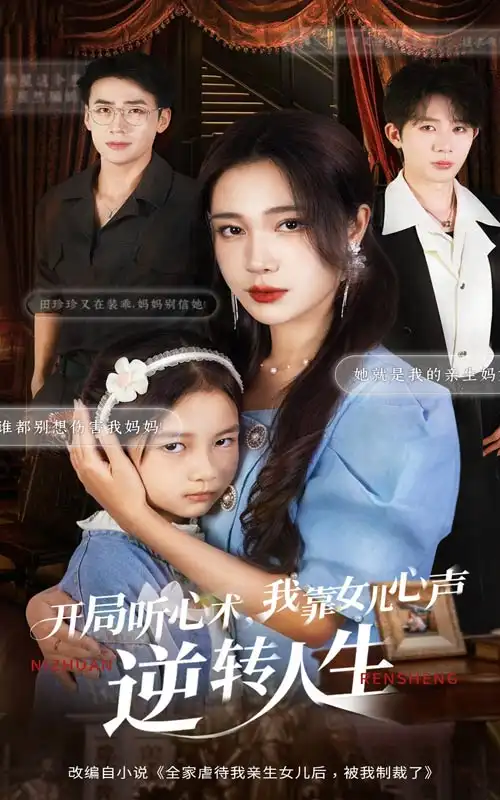 《开局听心术我靠女儿心声逆转人生（62集）桑岂&吴帆》全集免费观看