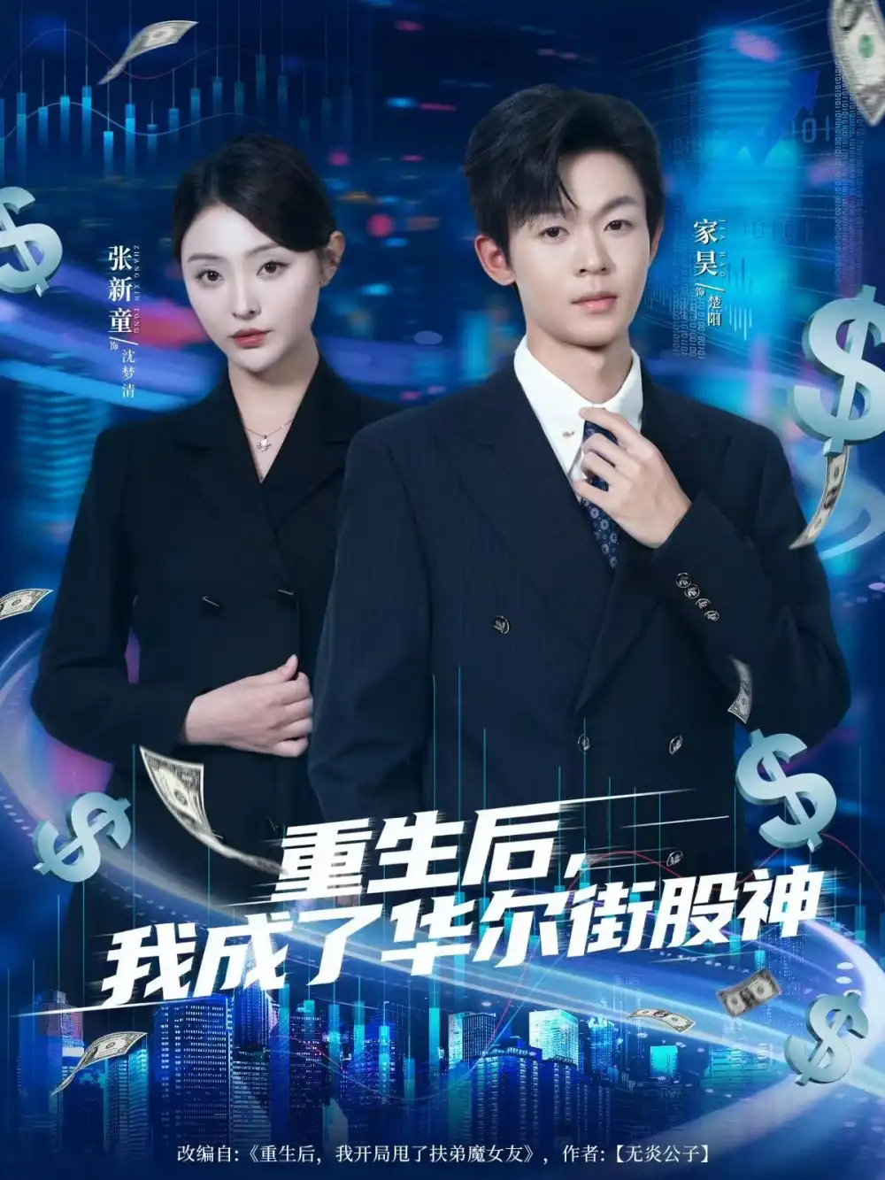 《.重生后，我成了華爾街股神（80集）》全集免費(fèi)觀看