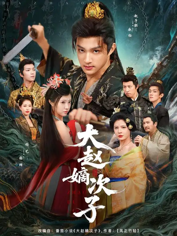 《大趙嫡次子（80集）》全集免費(fèi)觀看