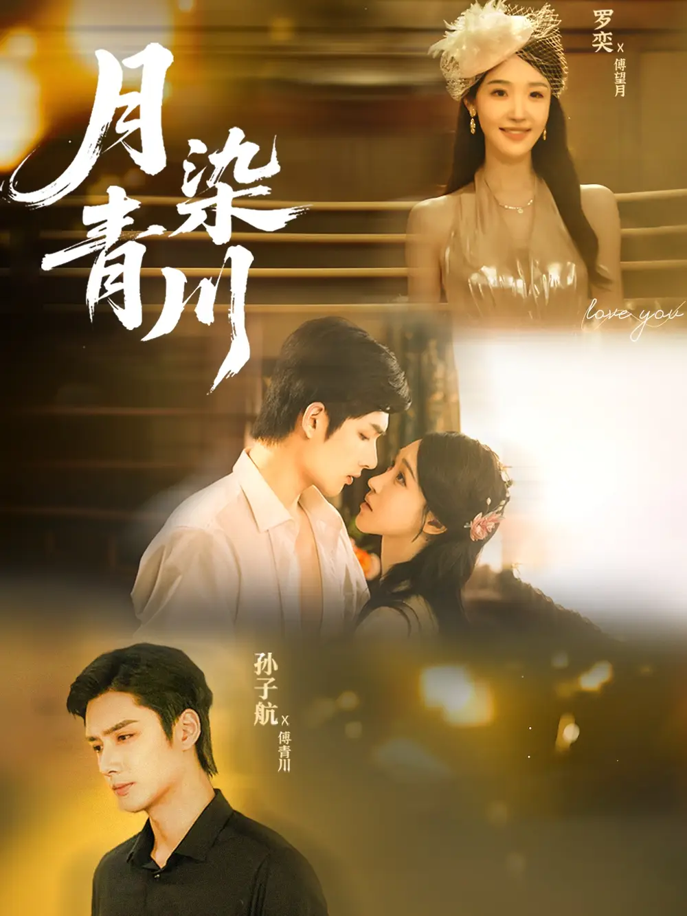 《月染青川（65集）孙子航＆罗奕》全集免费观看