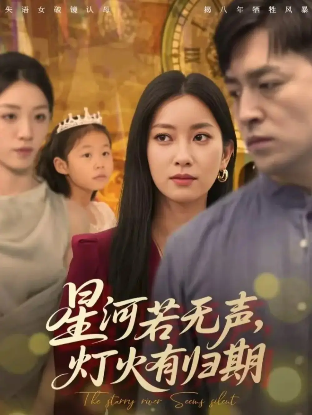 《星河若無聲，燈火有歸期（74集）》全集免費觀看