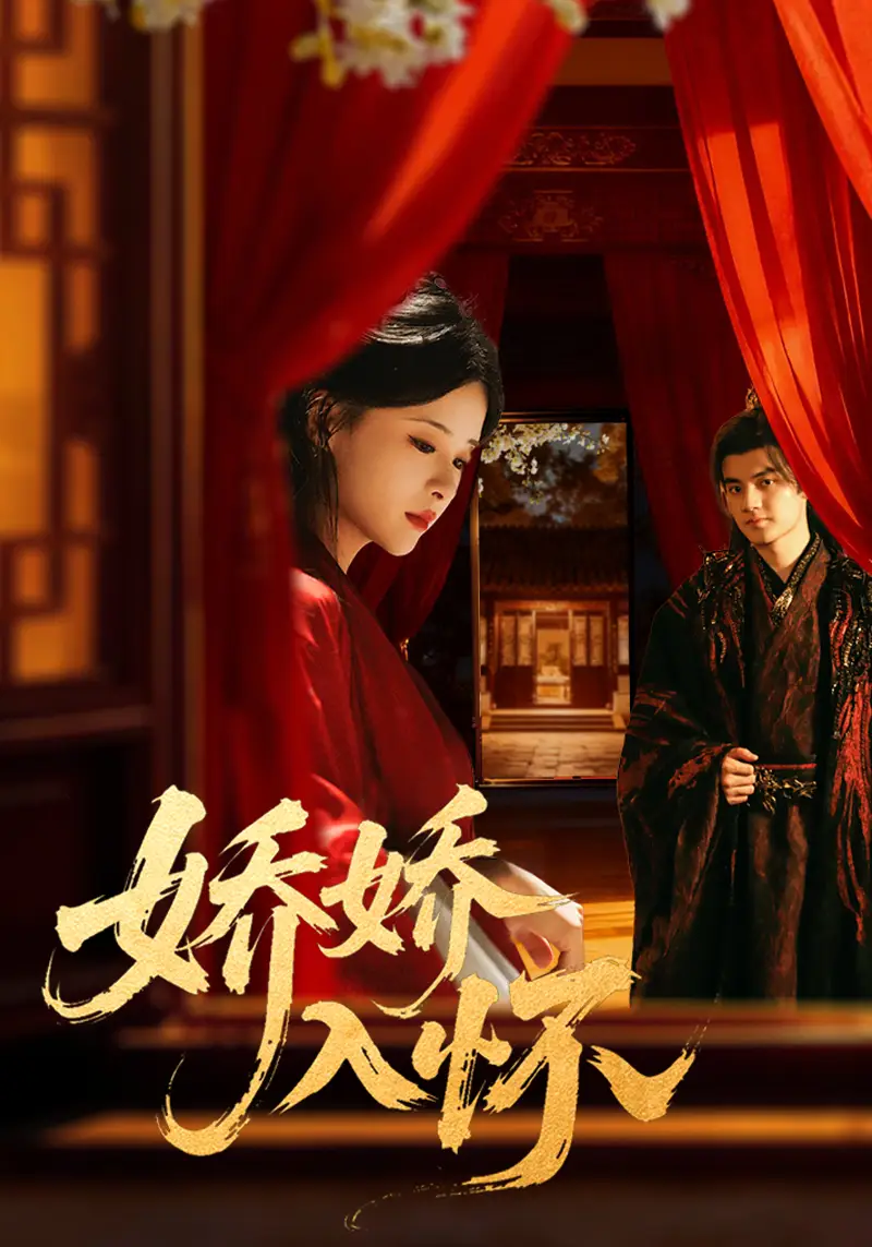 《嬌嬌入懷(72集)劉子瑞&孟娜》全集免費(fèi)觀看