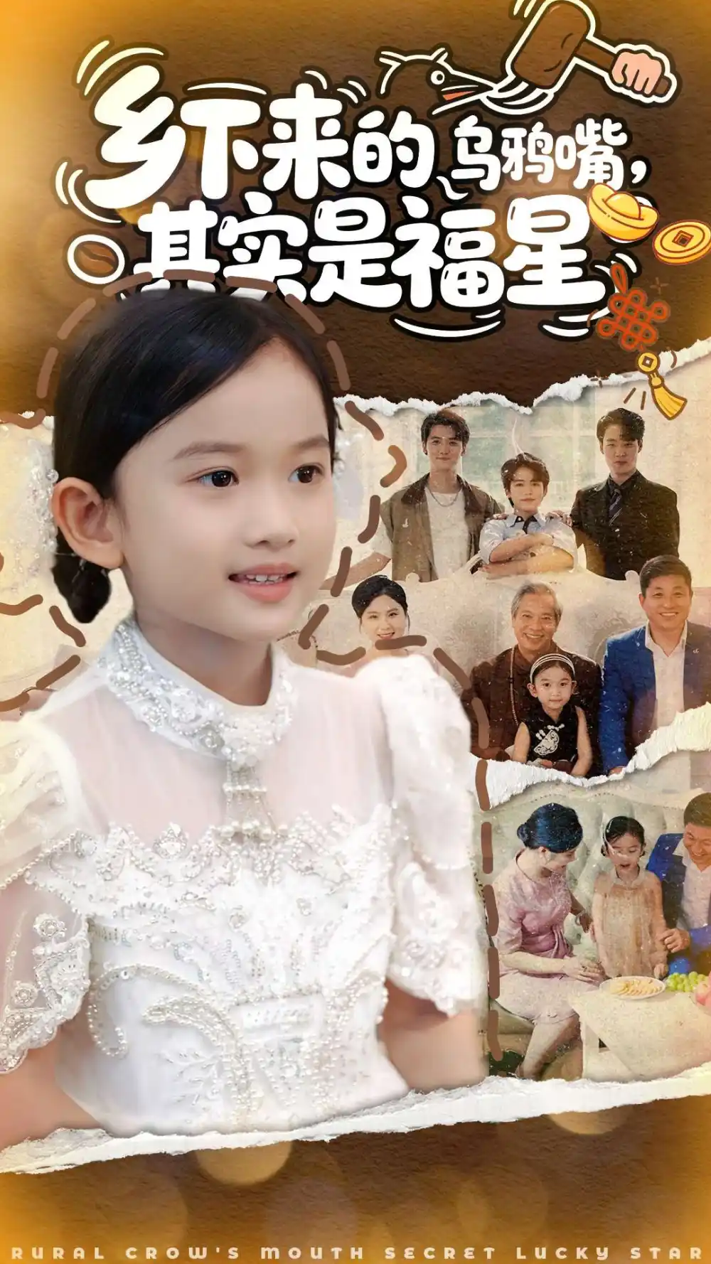 《鄉(xiāng)下來的烏鴉嘴，其實是福星（90集）》全集免費觀看