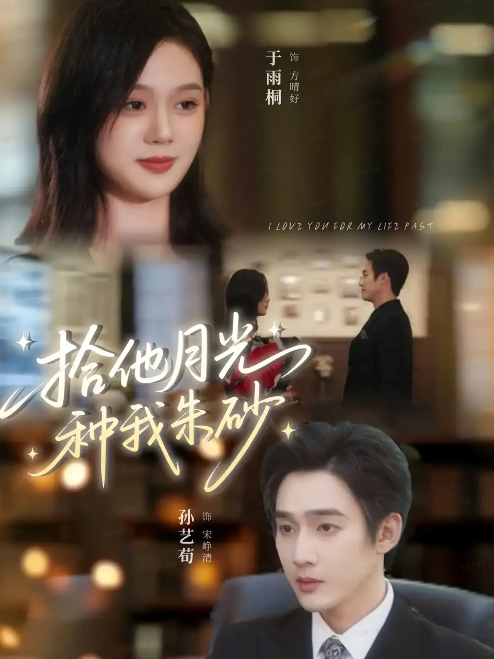 《拾他月光种我朱砂（67集）孙艺荀＆于雨桐》全集免费观看