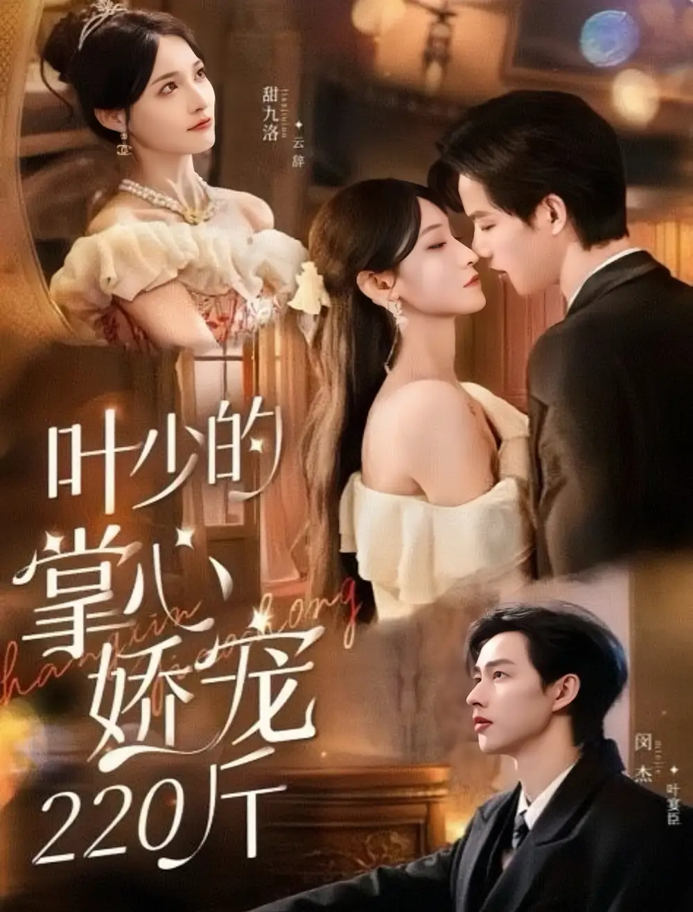 《葉少的掌心嬌寵220斤(69集》全集免費(fèi)觀看