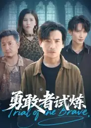 《勇敢者試煉（69集）》全集免費(fèi)觀看