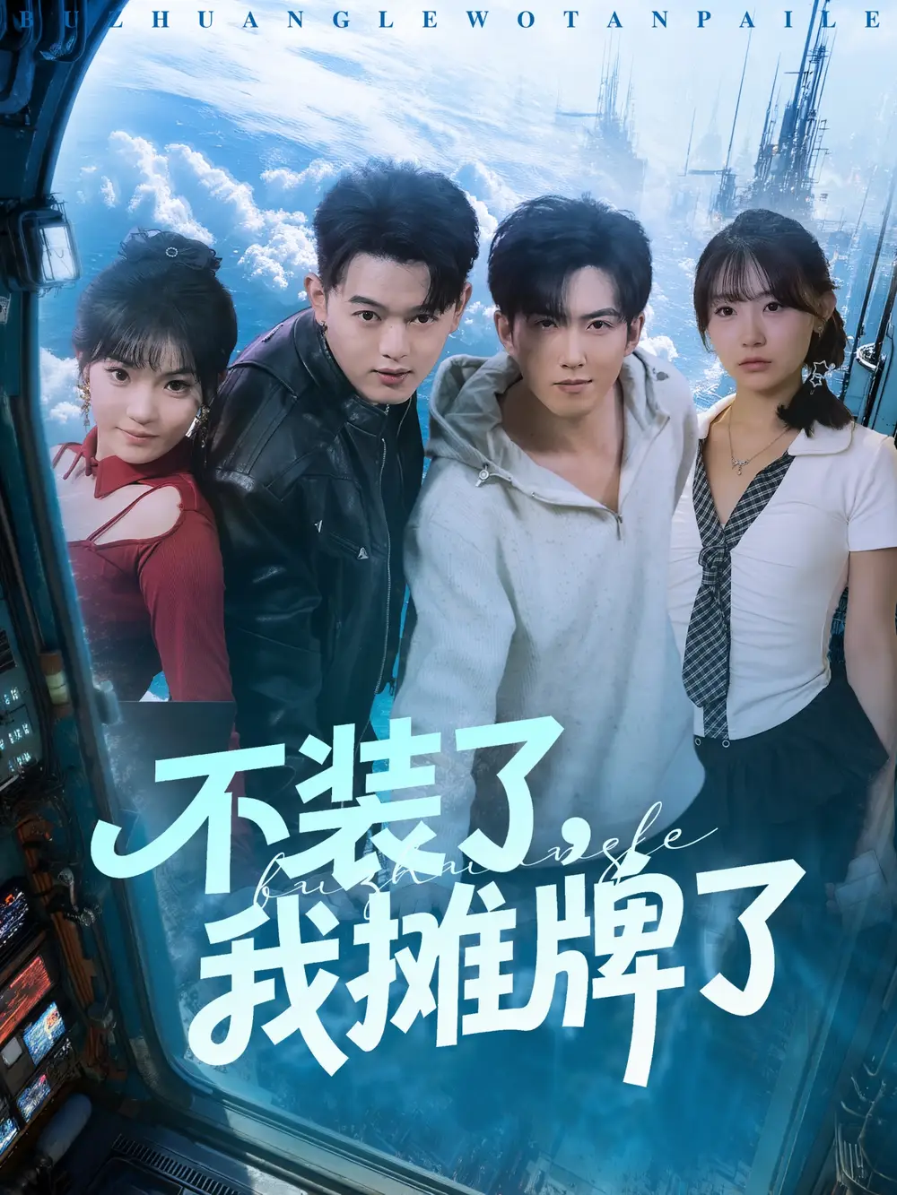 《不裝了，我攤牌了（73集）》全集免費(fèi)觀看