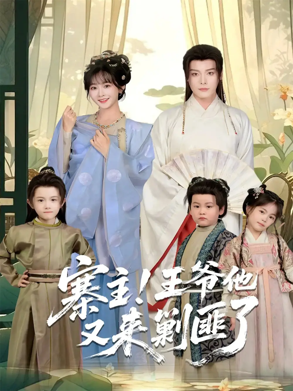 寨主！王爺他又來剿匪了（59集）