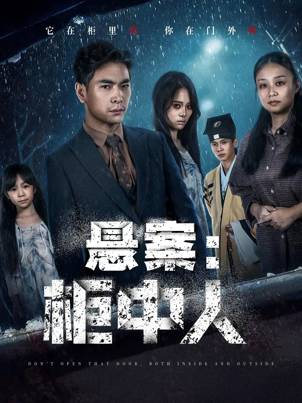 《悬案：柜中人（60集）》全集免费观看