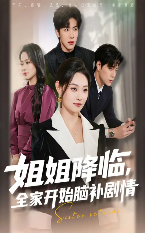 《姐姐降臨，全家開始腦補劇情（53集》全集免費觀看