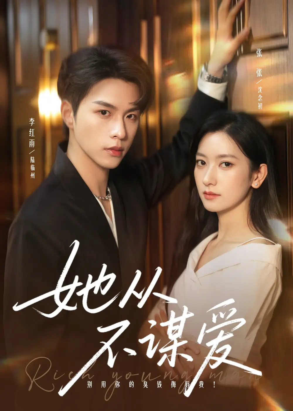 《她從不謀愛（76集）》全集免費觀看