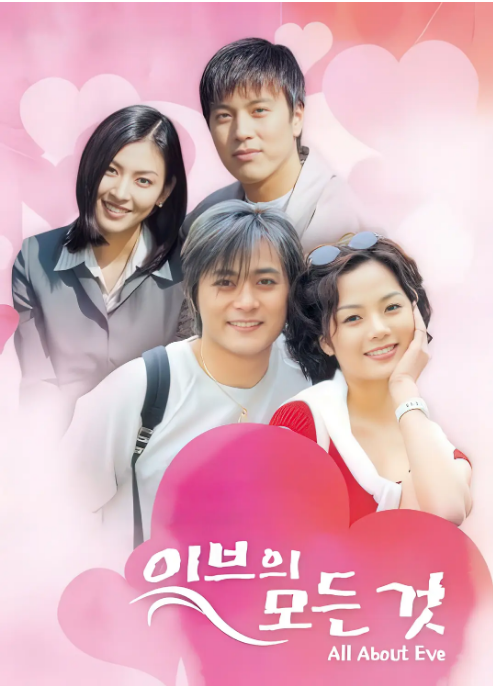 [夸克網(wǎng)盤][韓劇]《夏娃的誘惑》（2000）劇情?/?愛情 豆瓣8.6