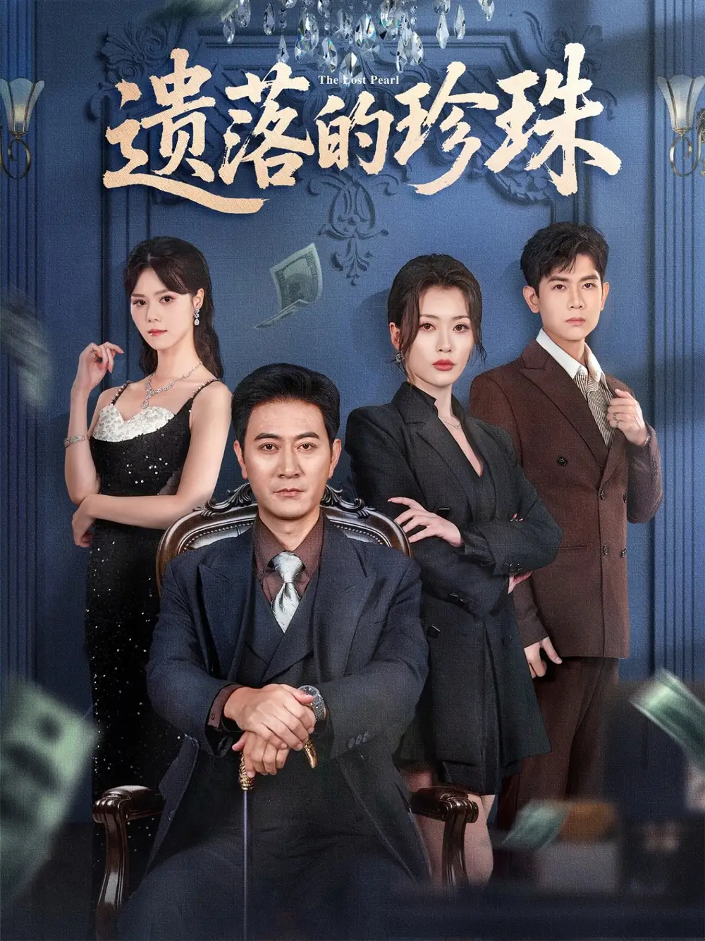 《遗落的珍珠（61集）徐棵二&耿大勇》全集免费观看