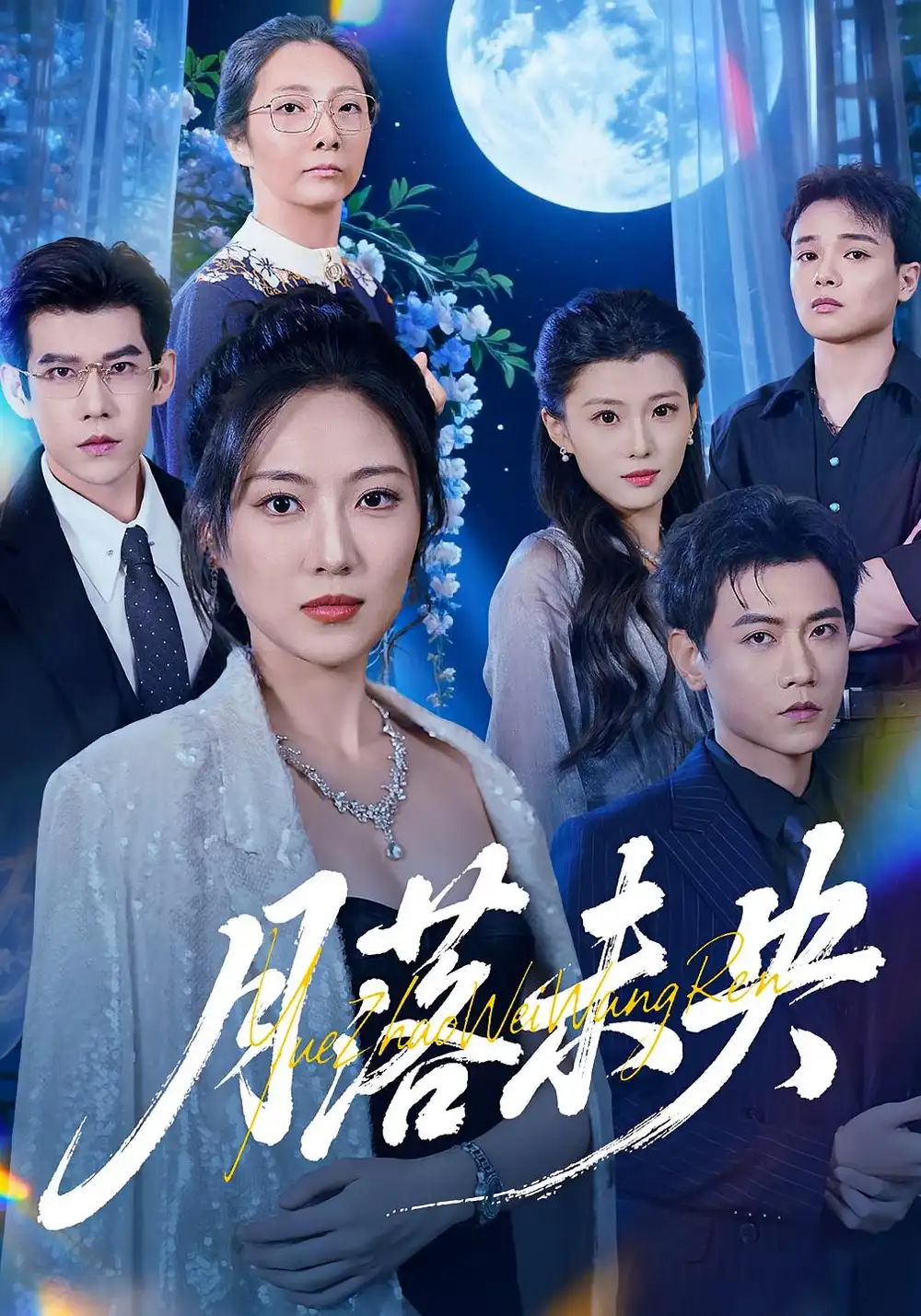 《月落未央（70集）》全集免费观看