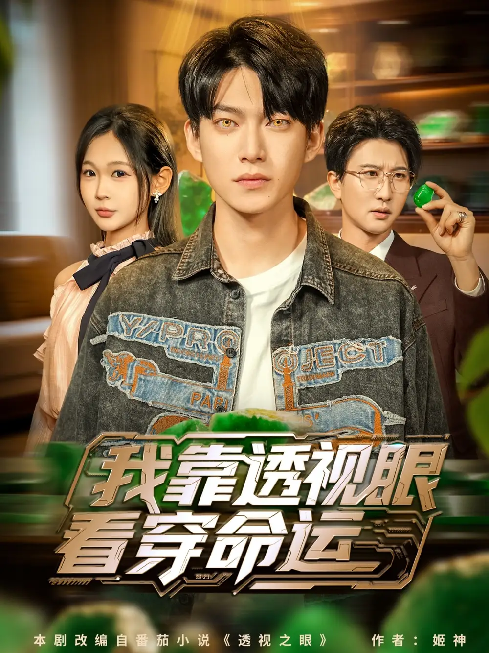 《我靠透視眼看穿命運(yùn)（77集》全集免費(fèi)觀看