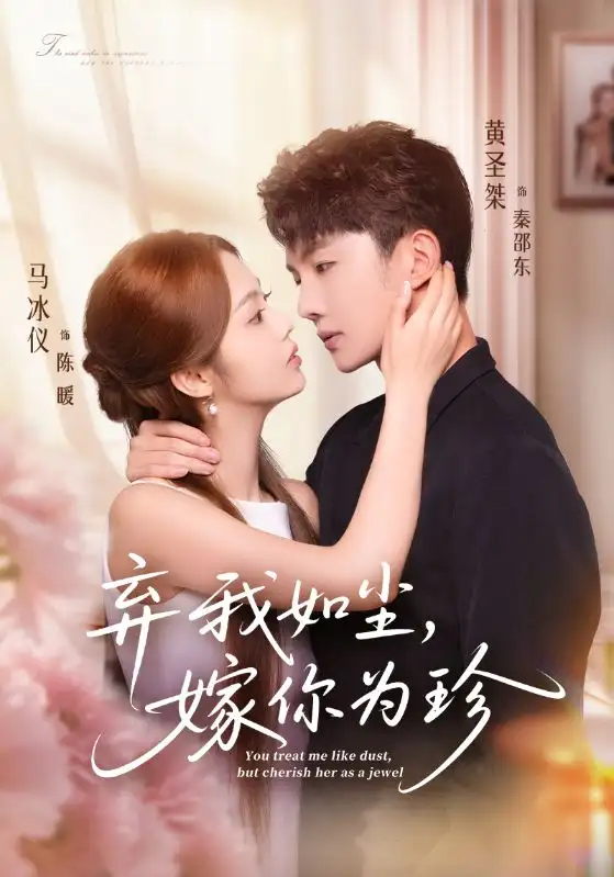《棄我如塵嫁你為珍(70集)馬冰儀&黃圣桀》全集免費(fèi)觀看