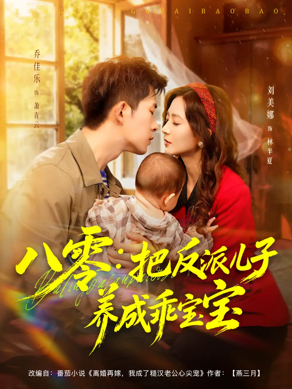 《八零:把反派兒子養(yǎng)成乖寶寶(80集)》全集免費觀看