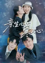 《親生兒女寒人心(40集)徐曉麗&及程微》全集免費(fèi)觀看