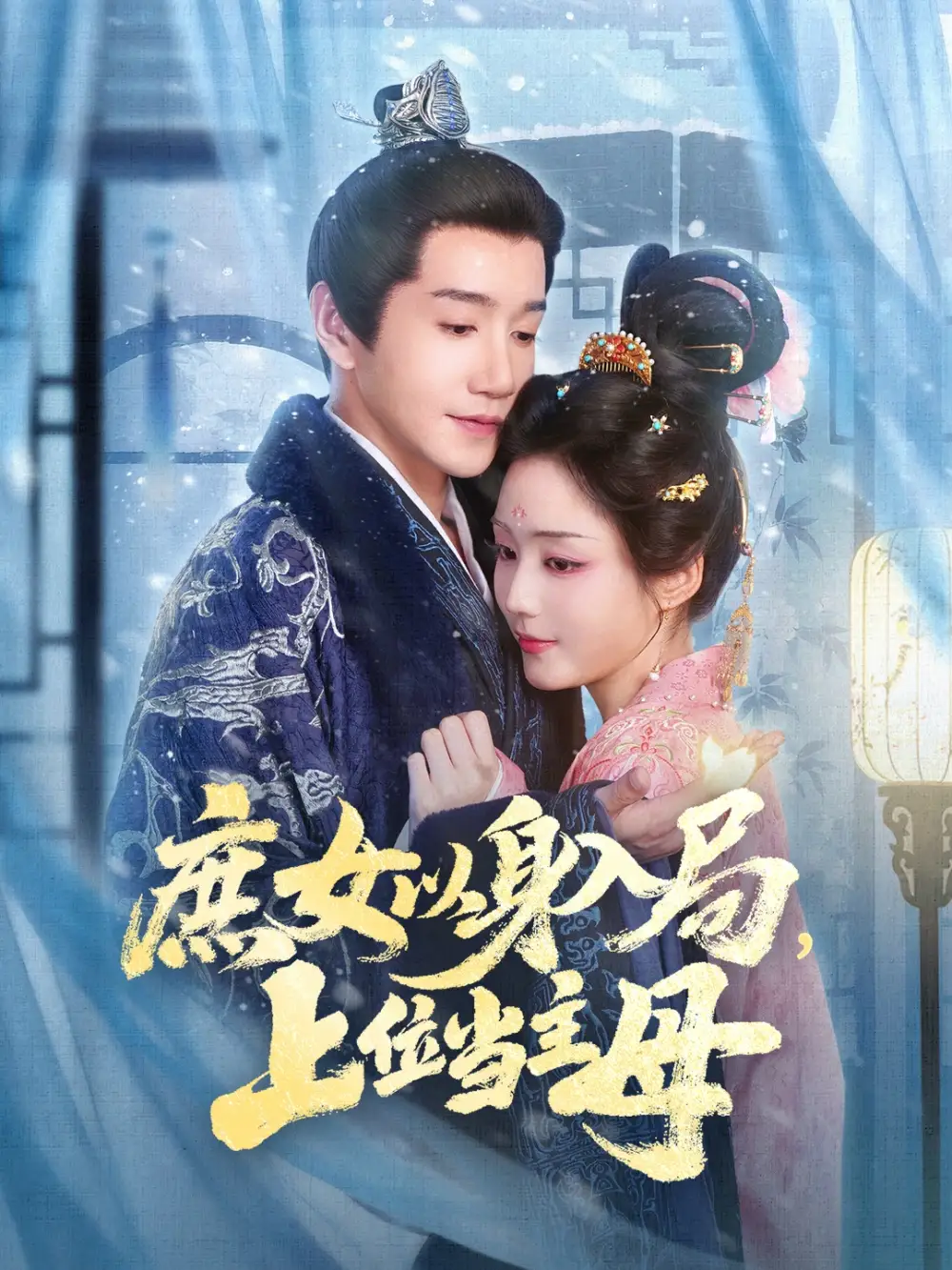 《庶女以身入局上位当主母（80集）胡少琛&邱柏皓》全集免费观看