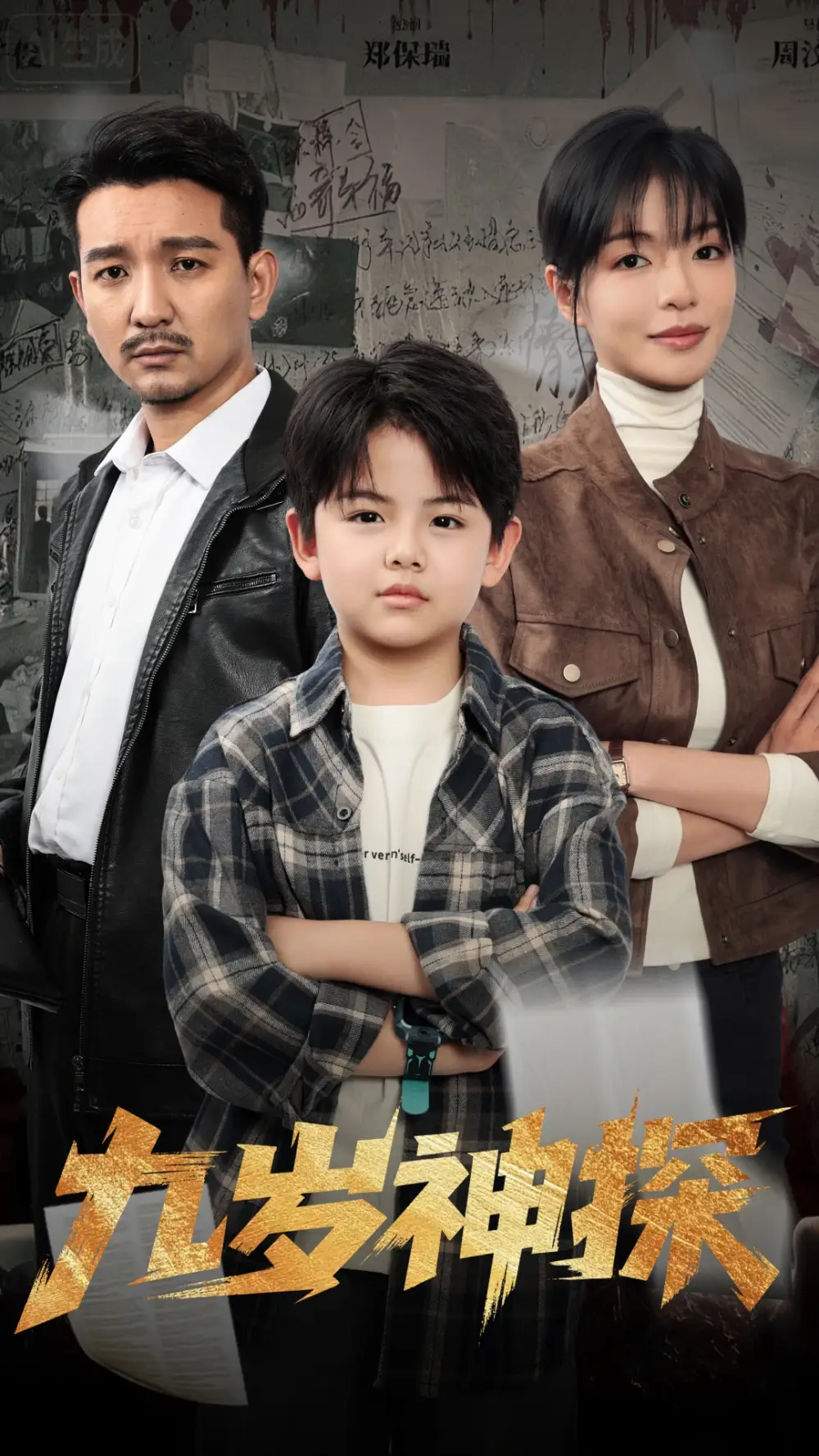 《九歲神探(60集)》全集免費觀看