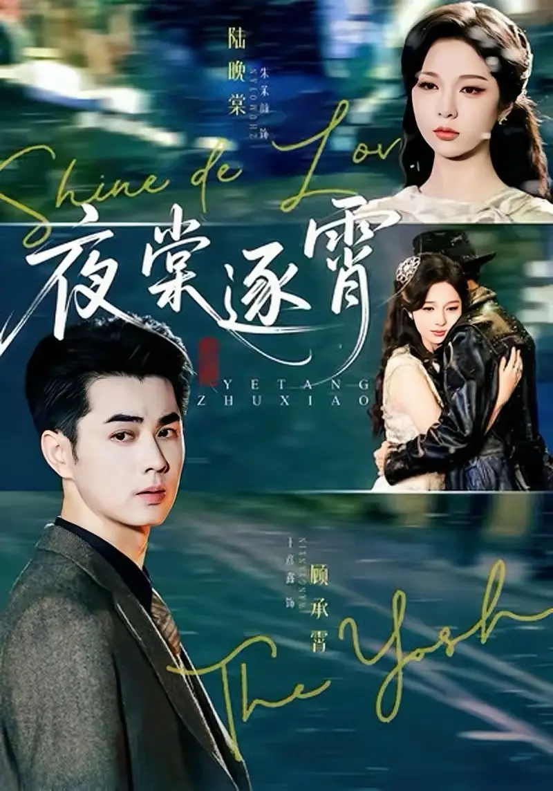 《夜棠逐霄（74集）王彥鑫＆朱茉顏》全集免費(fèi)觀看