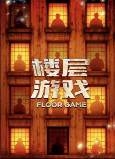 [夸克網(wǎng)盤]國內(nèi)真人秀《樓層游戲》（2025）