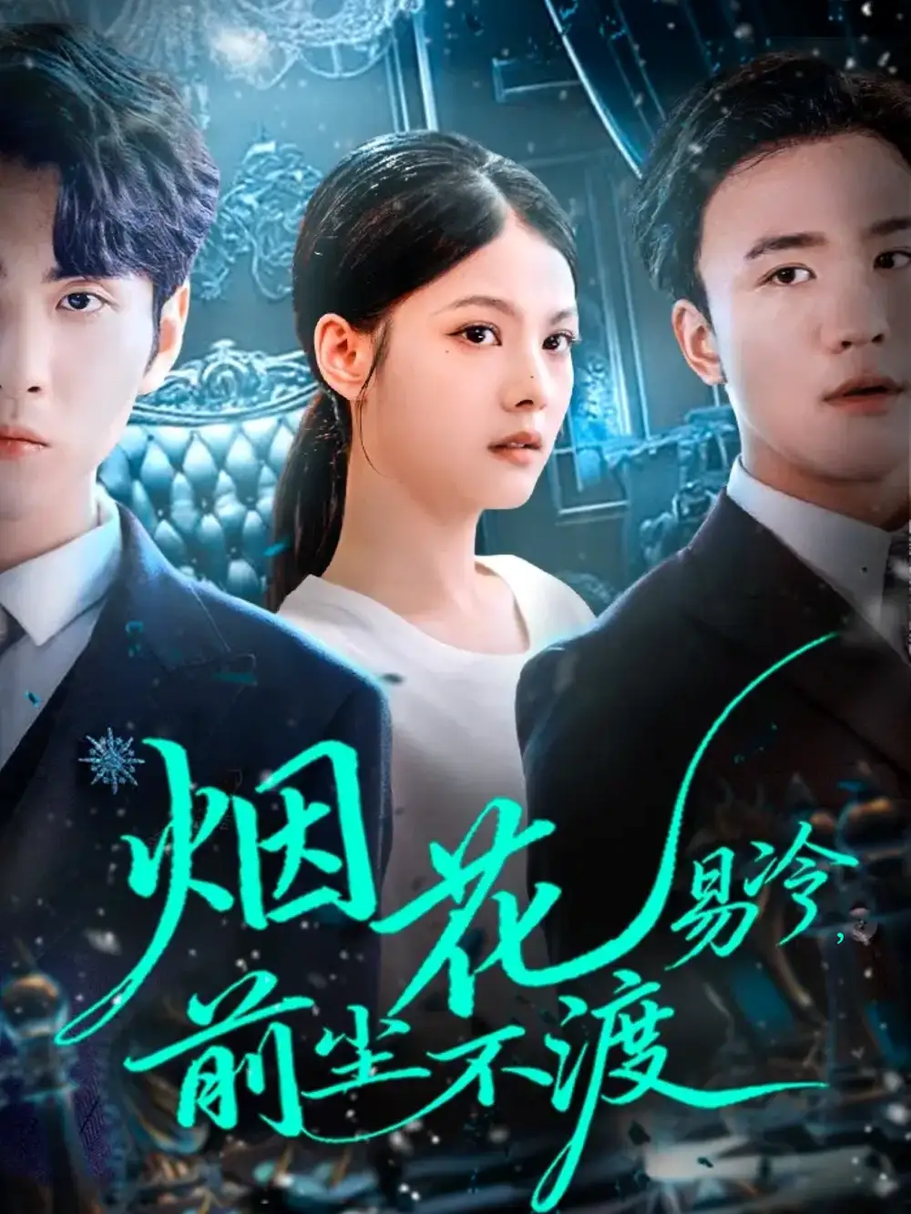 《烟花易冷前尘不渡（80集）》全集免费观看