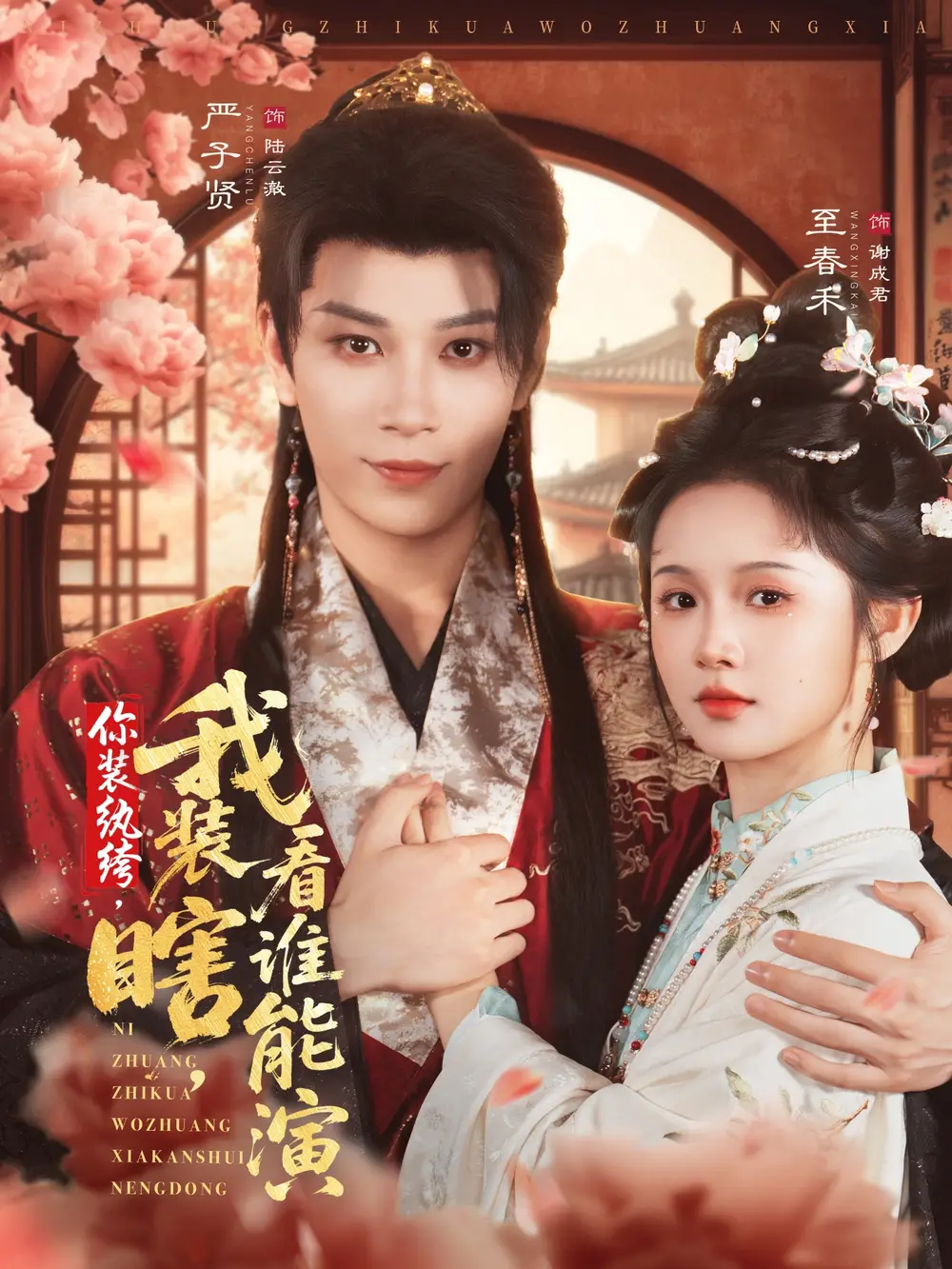 《你裝紈绔，我裝瞎，看誰能演（79集）》全集免費(fèi)觀看