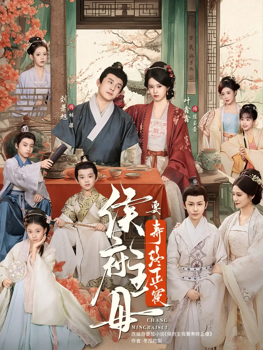 《侯府主母要壽終正寢（77集）劉蕭旭＆葉鑫鑫（六金yE）》全集免費(fèi)觀看