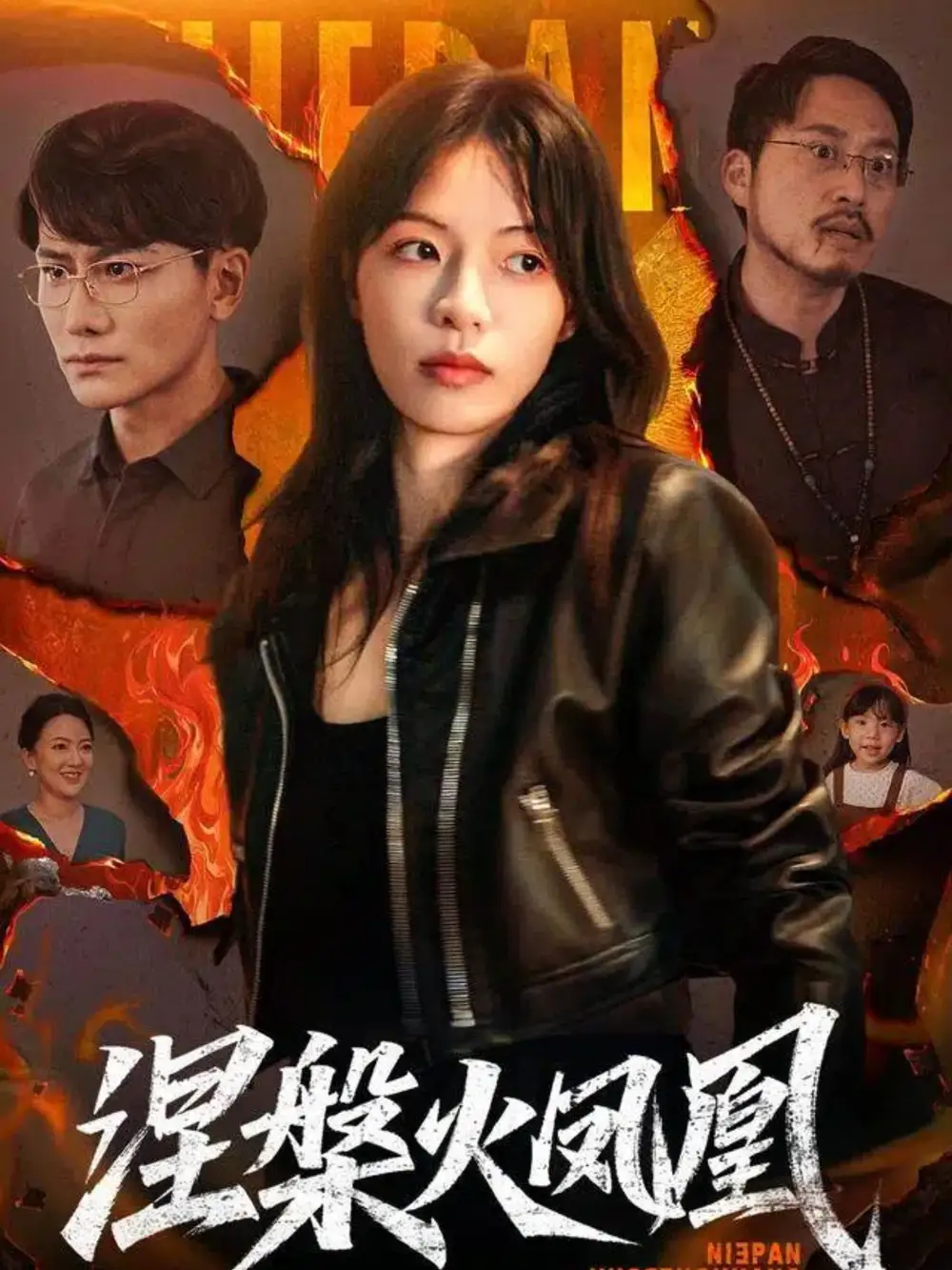 《涅槃火鳳凰(60集)》全集免費觀看