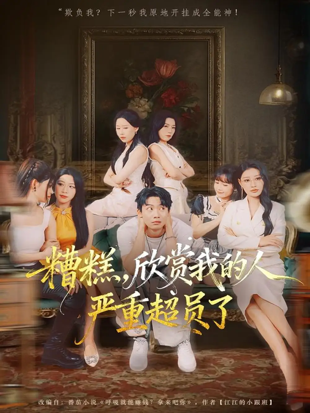 《糟糕，欣赏我的人严重超员了（70集）》全集免费观看