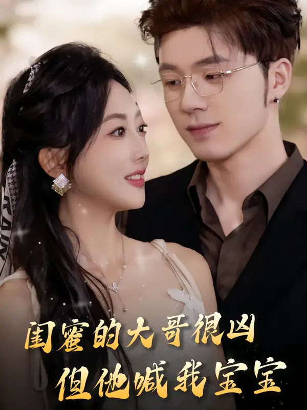 《閨蜜的大哥很兇，但他喊我寶寶（80集》全集免費(fèi)觀看