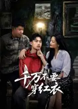 《千萬不要穿紅衣(50集)》全集免費觀看