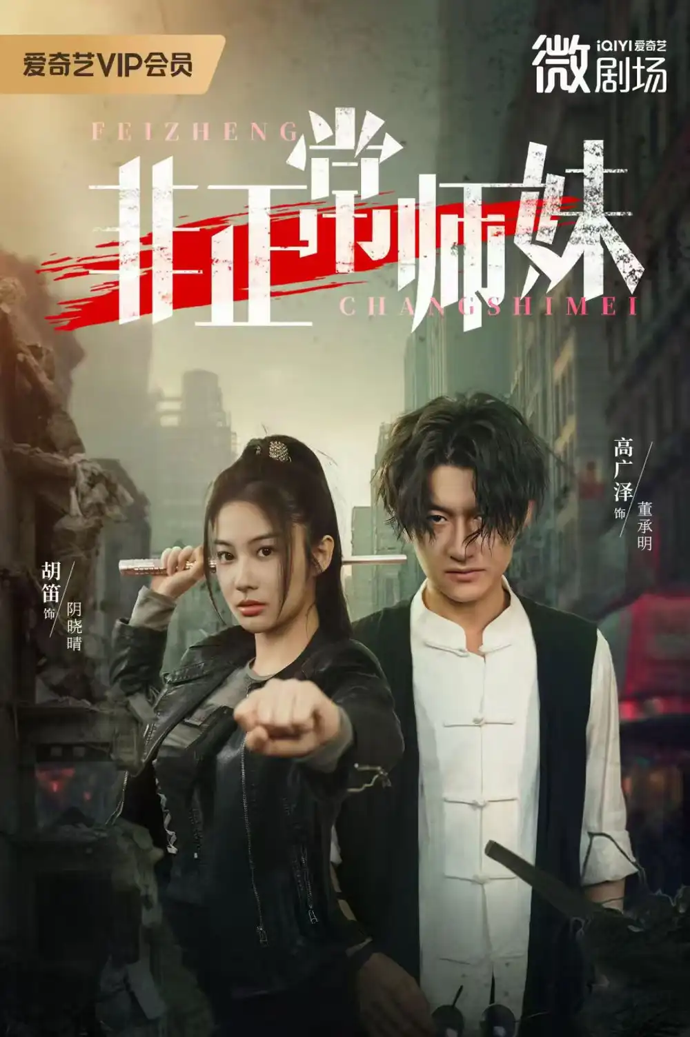 《非正常師妹（80集）》全集免費(fèi)觀看