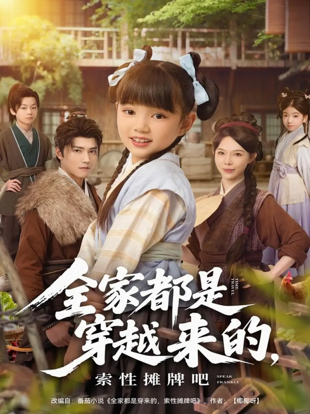 《全家都是穿越来的,索性摊牌吧(80集)》全集免费观看