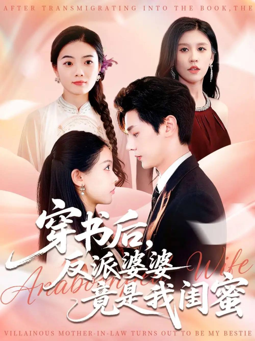 《穿書后反派婆婆竟是我閨蜜（96集）葉梓靖&范宣梓棋》全集免費(fèi)觀看