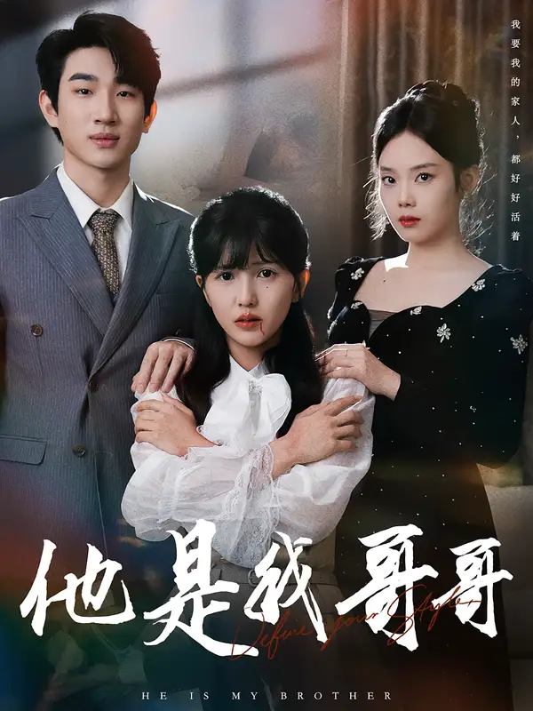 《他是我哥哥（64集）周兵&李颂慈》全集免费观看