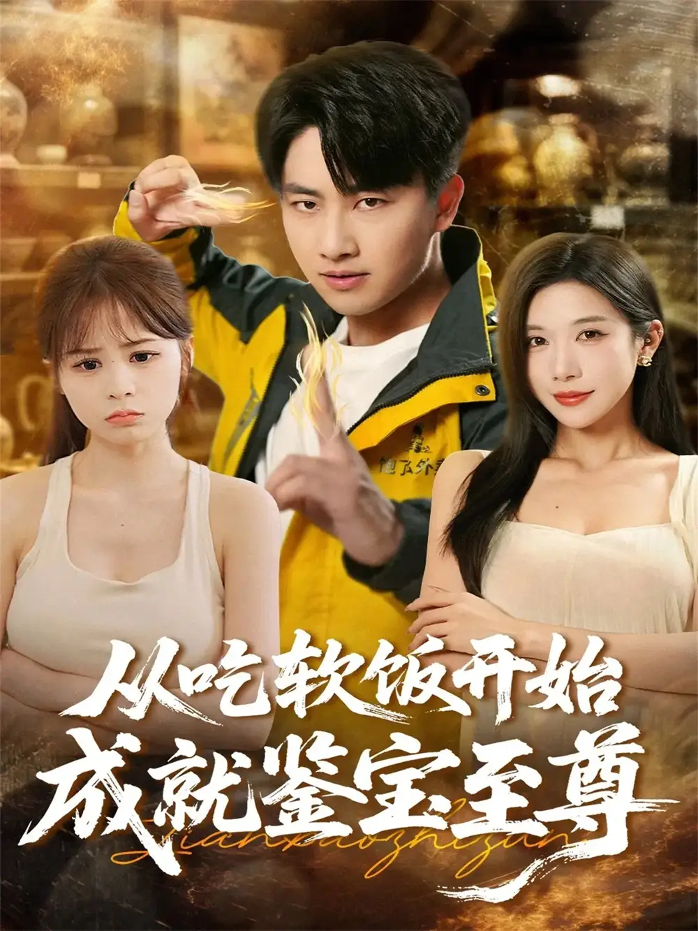 從吃軟飯開始成就鑒寶至尊（60集）郭嘉琦＆林琦婷