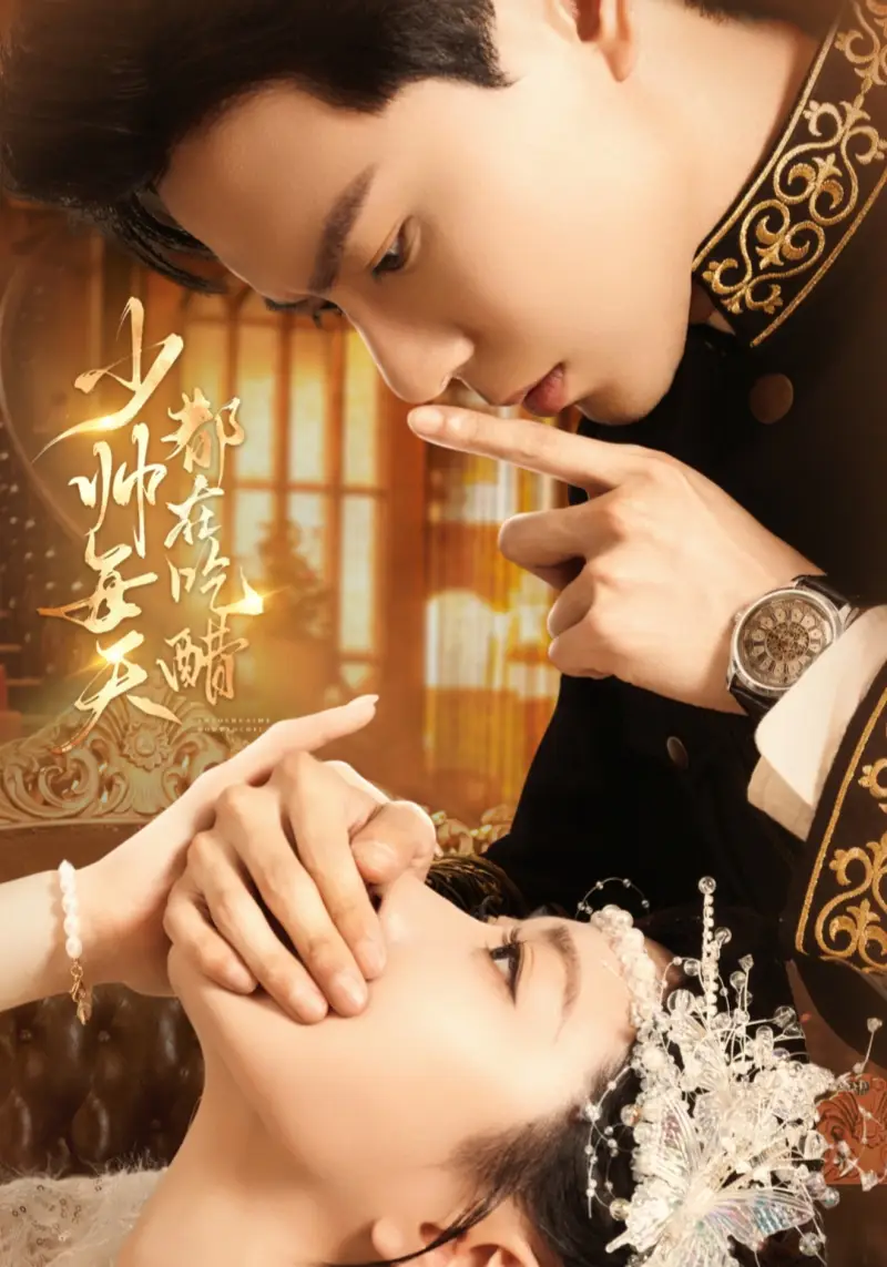 《少帥每天都在吃醋（81集）》全集免費(fèi)觀看