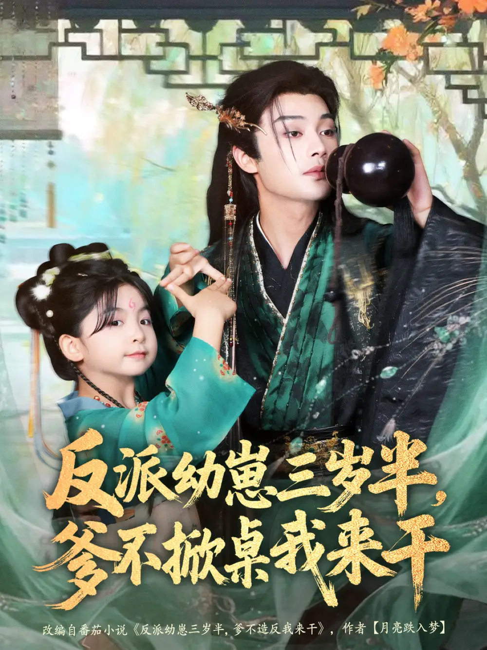 《反派幼崽三歲半，爹不掀桌我來干（80集）柳甯＆馬佑薇＆王宇威》全集免費觀看