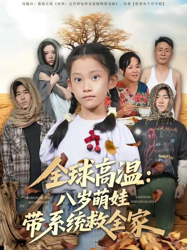 《全球高溫：八歲萌娃帶系統(tǒng)救全家（67集）》全集免費(fèi)觀看